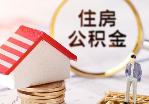 荆门公积金封存怎么取（市公积金封存后怎么取）